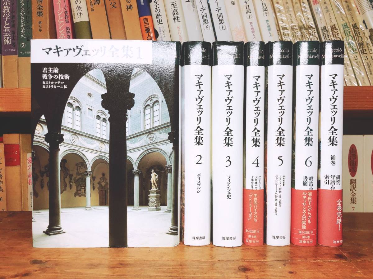 絶版!! マキァヴェッリ全集 全7巻揃 月報付 筑摩書房 本邦初訳!! 絶版!! マキァヴェッリ全集 全7巻揃 月報付 筑摩書房 本邦初訳!!