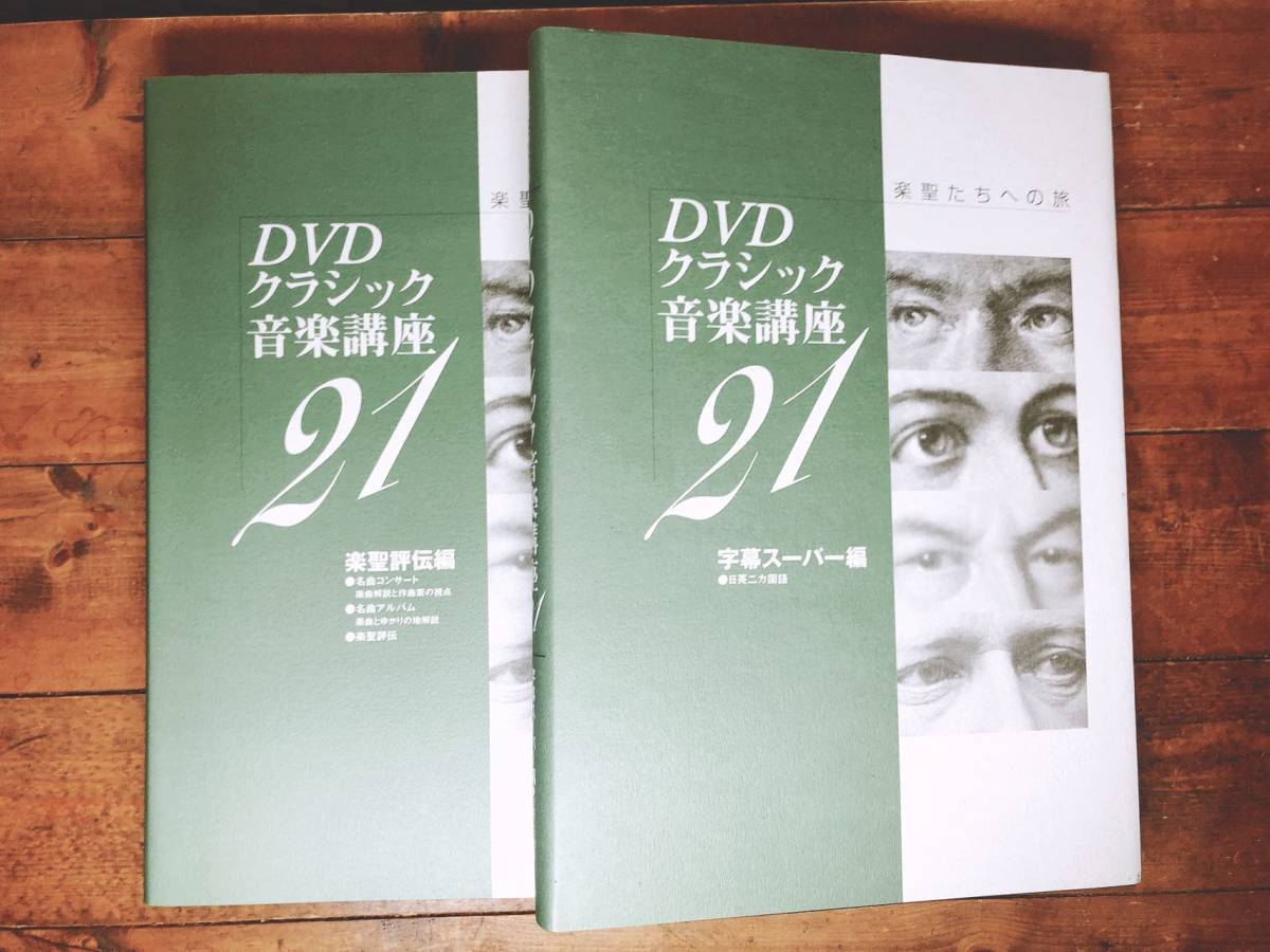 人気全集!!定価14万円!! DVDクラシック音楽講座21 DVD全21巻 解説書揃 検:バッハ/モーツァルト/ベートーベン/シューベルト/ショパン/交響曲_画像4