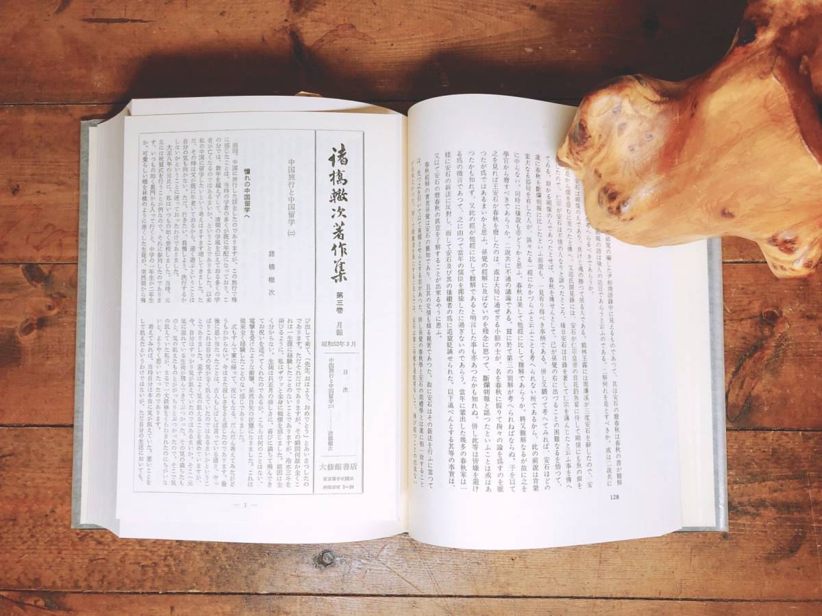 定価7万!!絶版!!レア!! 諸橋轍次著作集 全10巻揃 定価7万!!絶版!!レア!! 諸橋轍次著作集 全10巻揃