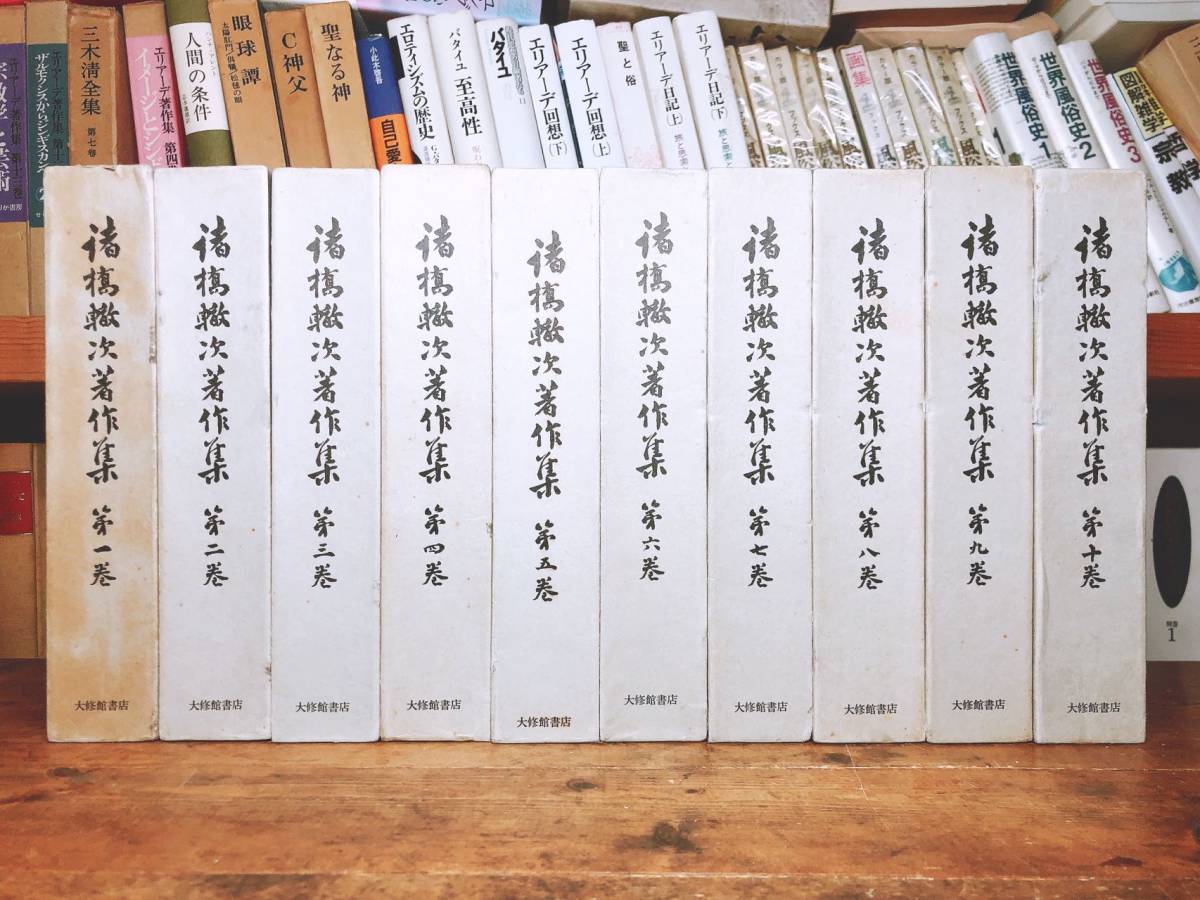 定価7万!!絶版!! 諸橋轍次著作集 全10巻揃 岩波書店 検:大漢和辞典/漢字/中国古典文学/儒教/詩経/孔子/孟子/老子/荘子/道教/白川静/中村元