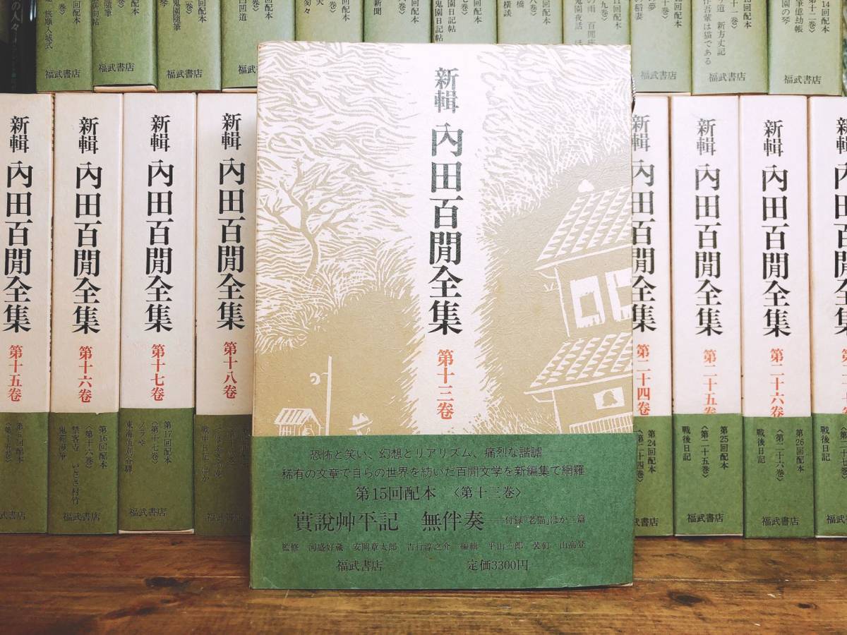  out of print!! new . inside rice field 100 . complete set of works all 33 volume . luck . bookstore inspection : height . light Taro / Oooka Shohei / Takeda Taijun / tree under sequence two / Tanizaki Jun'ichiro / Natsume Soseki / Akutagawa Ryunosuke / Dazai Osamu / Kawabata Yasunari 