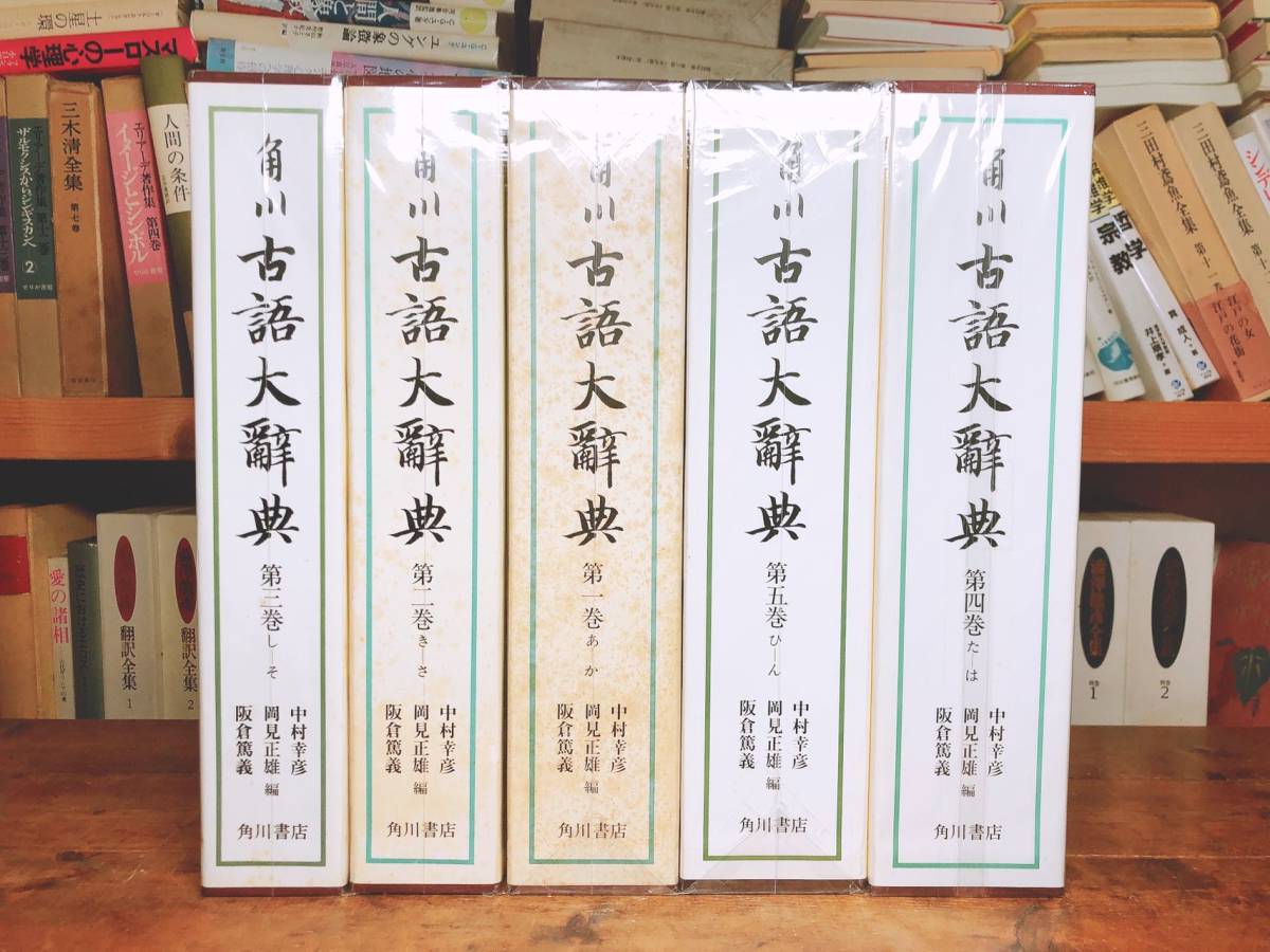 超激安 絶版!!画期的辞典!!最大級!! 角川古語大辞典 全5巻揃 角川書店