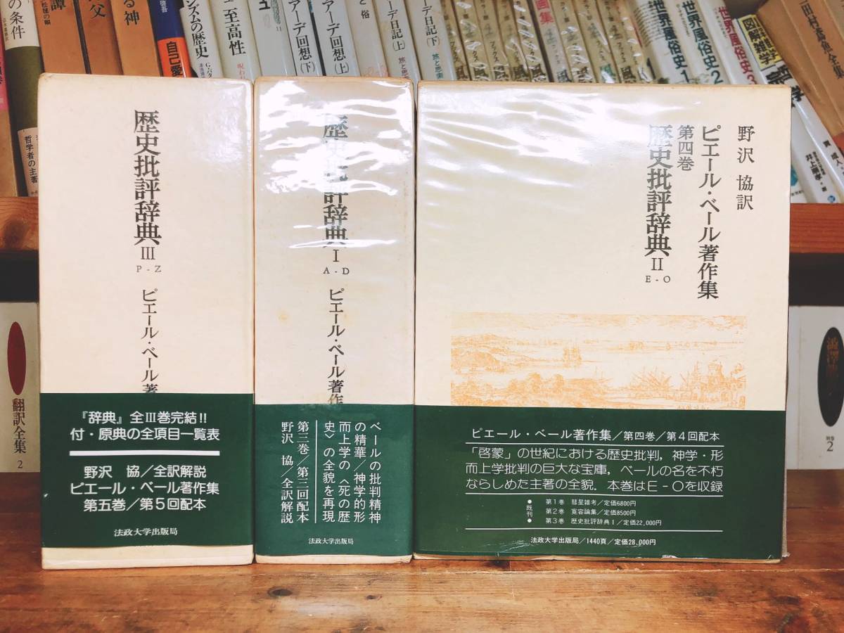公式の 絶版!!定価7万円以上!! ピエール・ベール著作集 歴史批評辞典