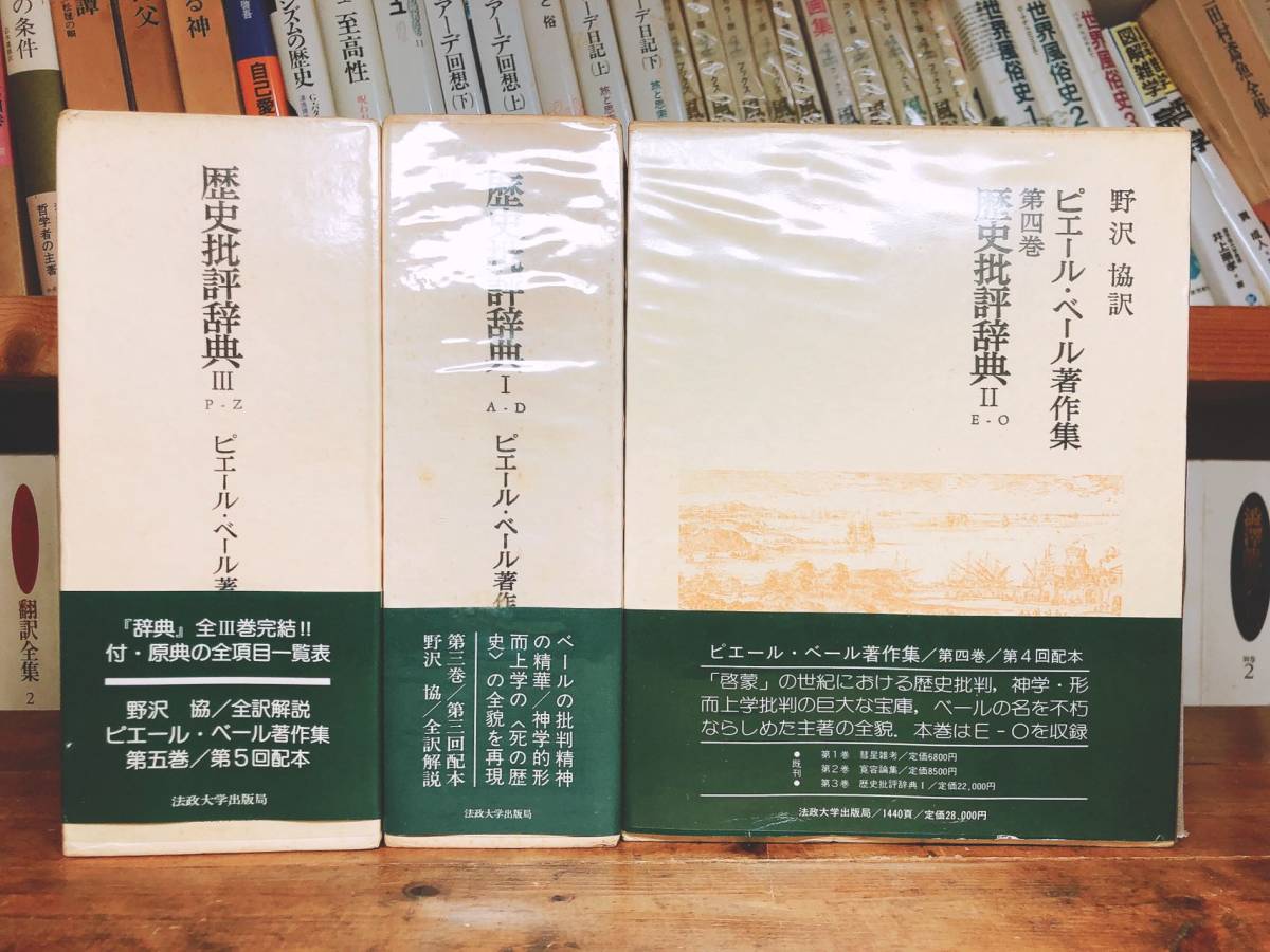 絶版!!定価7万円以上!! ピエール・ベール著作集 歴史批評辞典 全3巻揃 検索:彗星雑考/スピノザ/デカルト/カント/カルヴァン/ルター_画像1