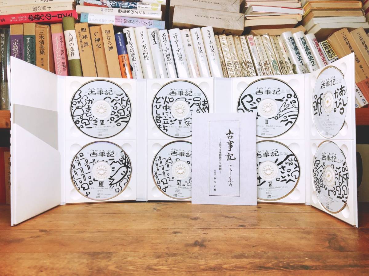 超人気名盤!! 本居宣長の訓みに基づく「古事記」全巻朗読CD 全８枚揃 夜久正雄教授!! 検索:神話/日本書紀/万葉集/竹取物語/古今和歌集