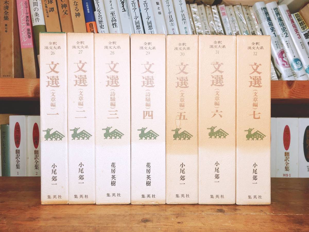 絶版!!漢籍の定番本!! 全釈漢文大系 文選 全7巻揃!! 小尾郊一他 集英社 検索:中国古典文学/思想/儒教/司馬遷/屈原/曹操/陶淵明/白氏文集