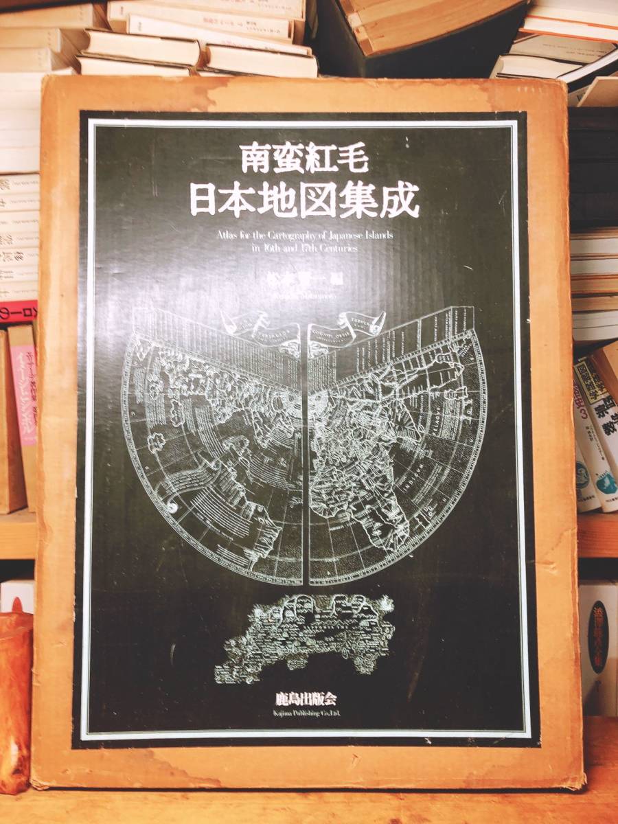 南蛮紅毛 日本地図集成 松本賢一-