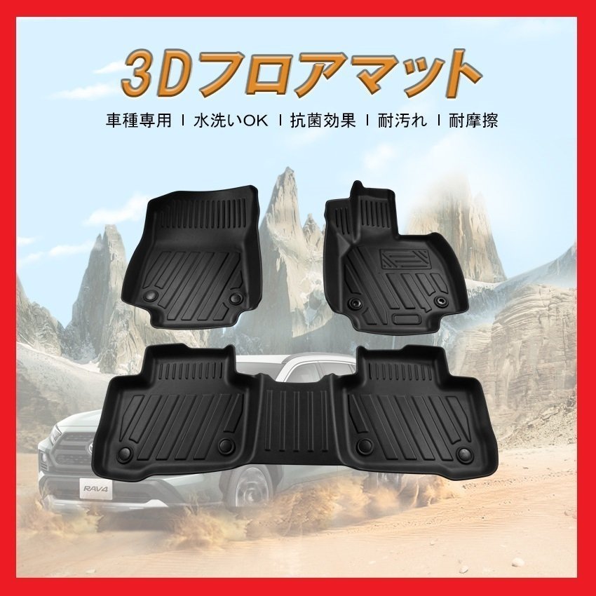 【3Dフロアマット/車種専用設計】★TOYOTA RAV4 ハイブリッド：AXAH52/AXAH54 H31/4～★1台分/立体形状でフロアにフィット（HN07T10908）_画像1