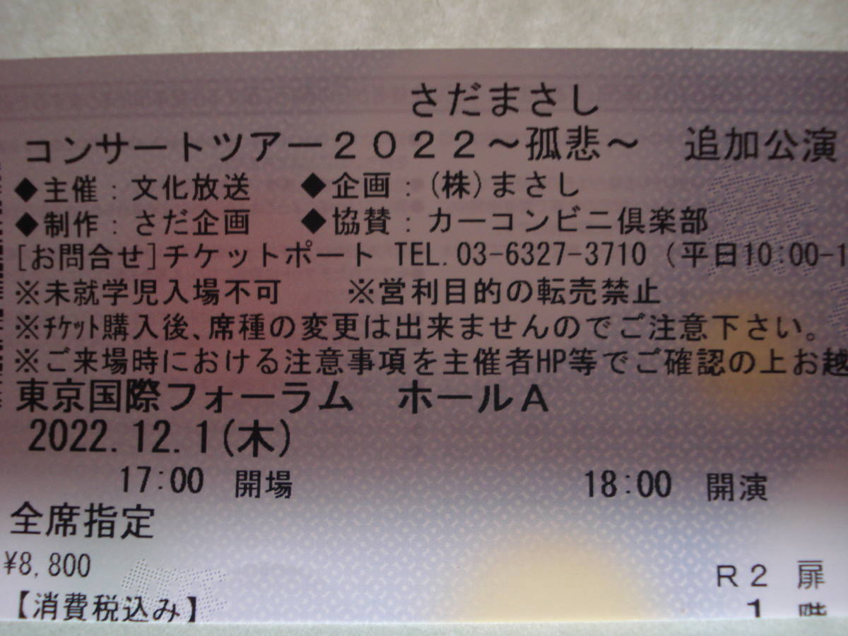 さだまさし　コンサートツアー　孤悲　追加公演　東京国際フォーラム　12月1日18：00_画像1