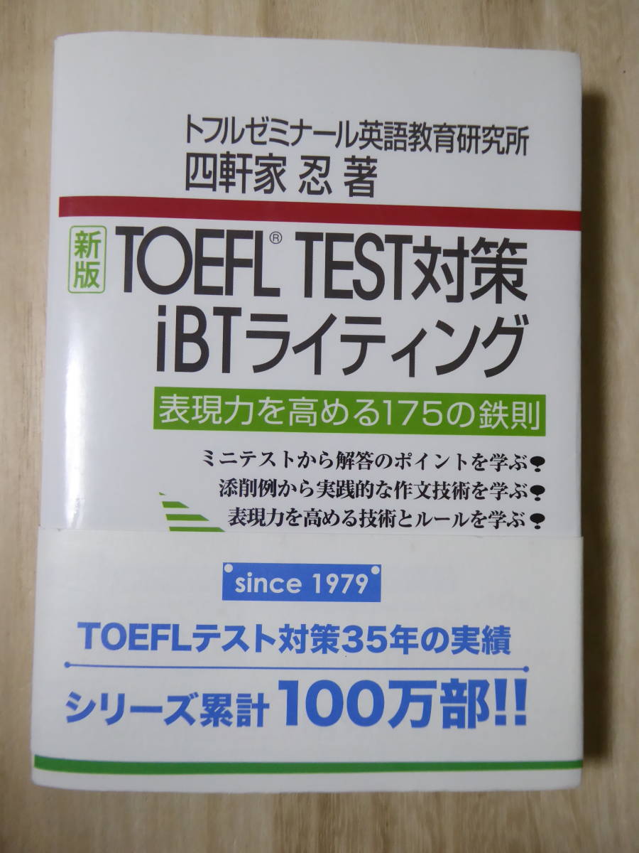 [m9462y b] CD未開封★ TOEFL TEST対策 iBTライティング　表現力を高める175の鉄則　四軒家忍　トフルゼミナール_画像1