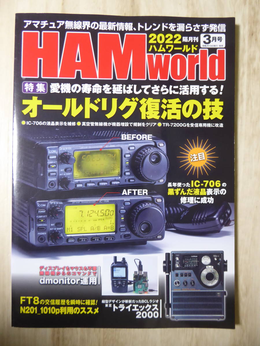 現品 HAM World 2023年3月号 ちょっとした工夫で愛機が使いやすくなる 無線機のワンポイント改造レストア ハムワールド 