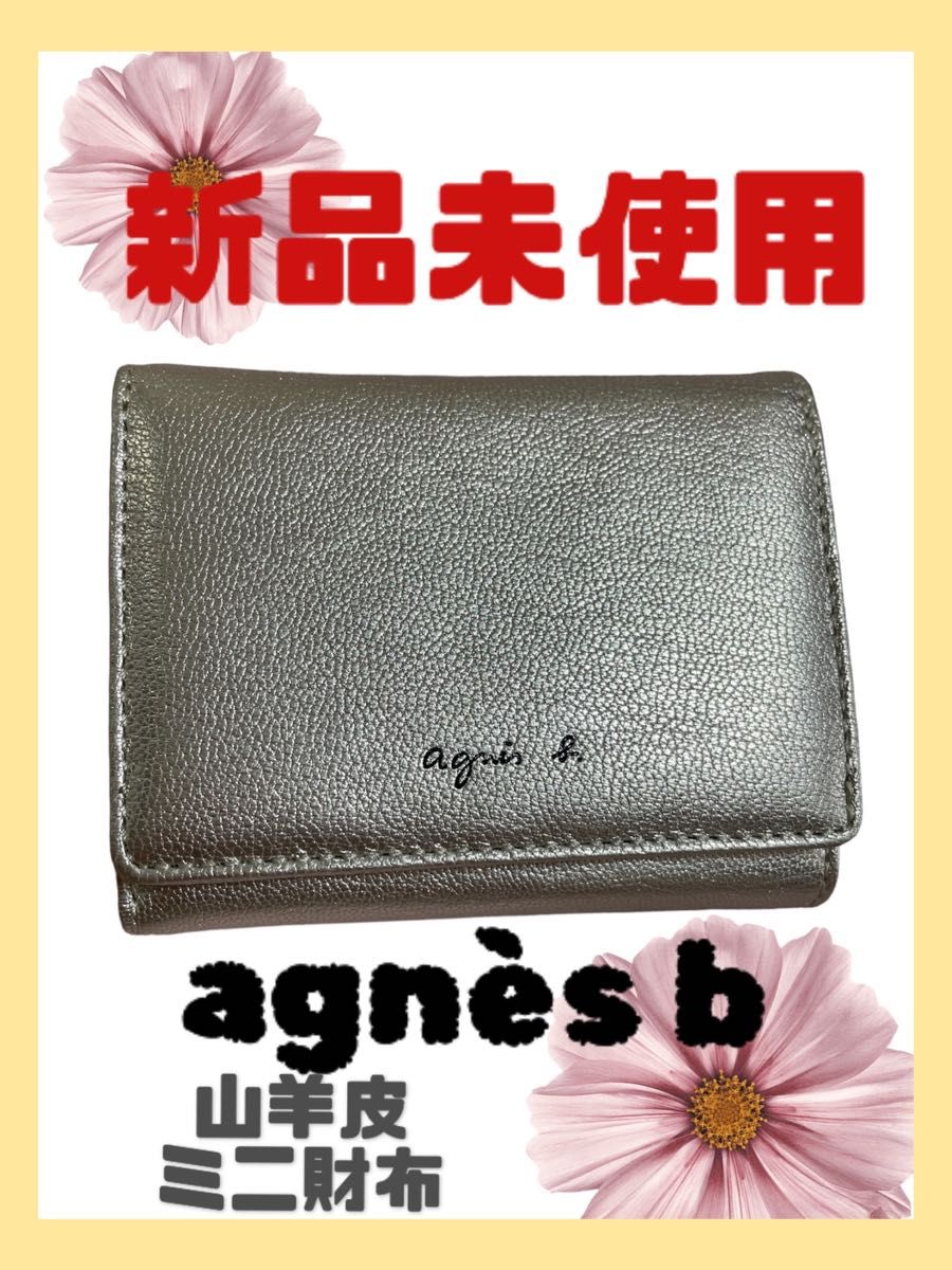 最終値下げ 【新品未使用】アニエスベー シルバー財布|Yahoo 最終値下げ 【新品未使用】アニエスベー シルバー財布|Yahoo