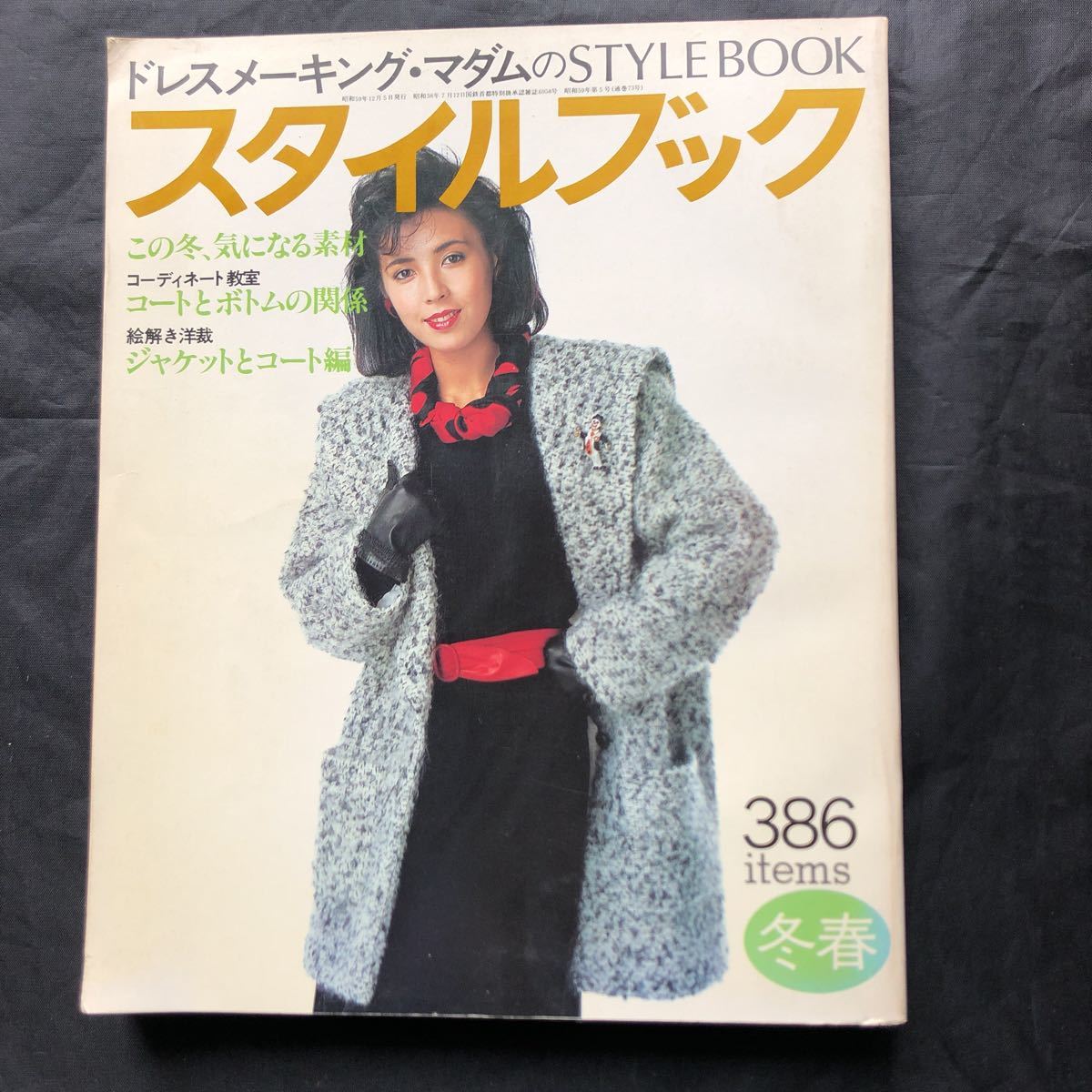 NA2319N305　ドレスメーキング・マダムのスタイルブック　1984年12月発行_画像1