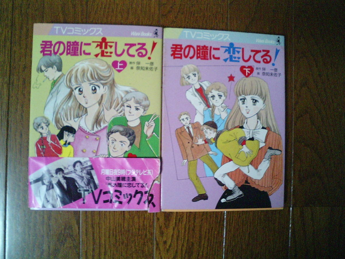 Yahoo!オークション - TVコミックス 君の瞳に恋してる㊤㊦ 中山 Yahoo!オークション - TVコミックス 君の瞳に恋してる㊤㊦ 中山