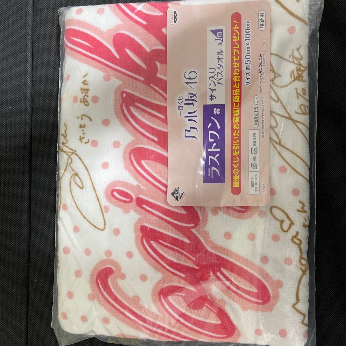 乃木坂46一番くじラストワン賞サイン入りバスタオル|PayPayフリマ