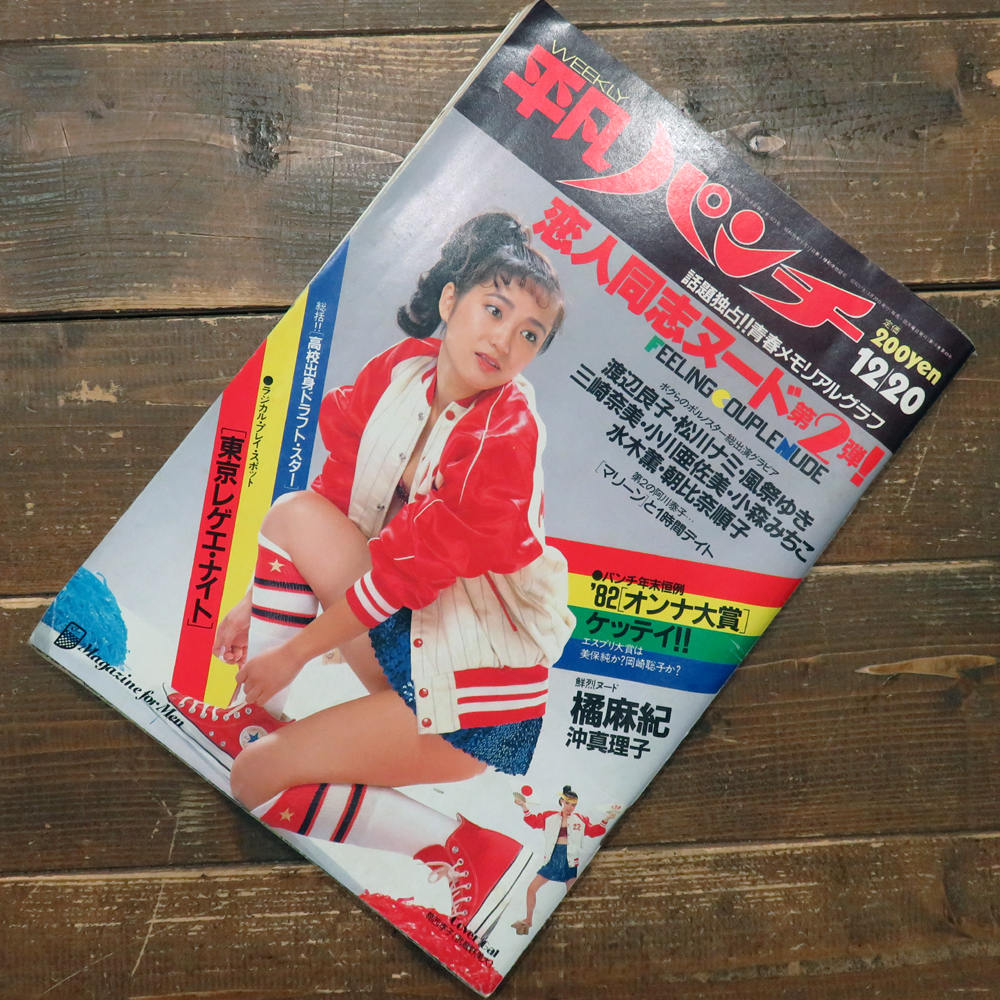 希少★週刊 平凡パンチ 昭和57年12月20日 1982 熟女 朝比奈順子 風祭ゆき 松川ナミ 橘麻紀 沖真理子 マイケルジャクソン 日活ロマンポルノ_画像10