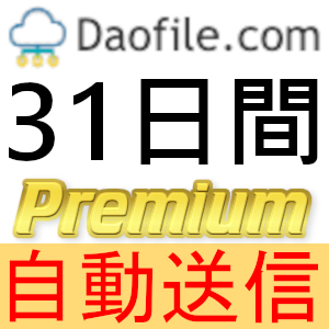 【自動送信】Daofile プレミアムクーポン 31日間 完全サポート [最短1分発送]_画像1