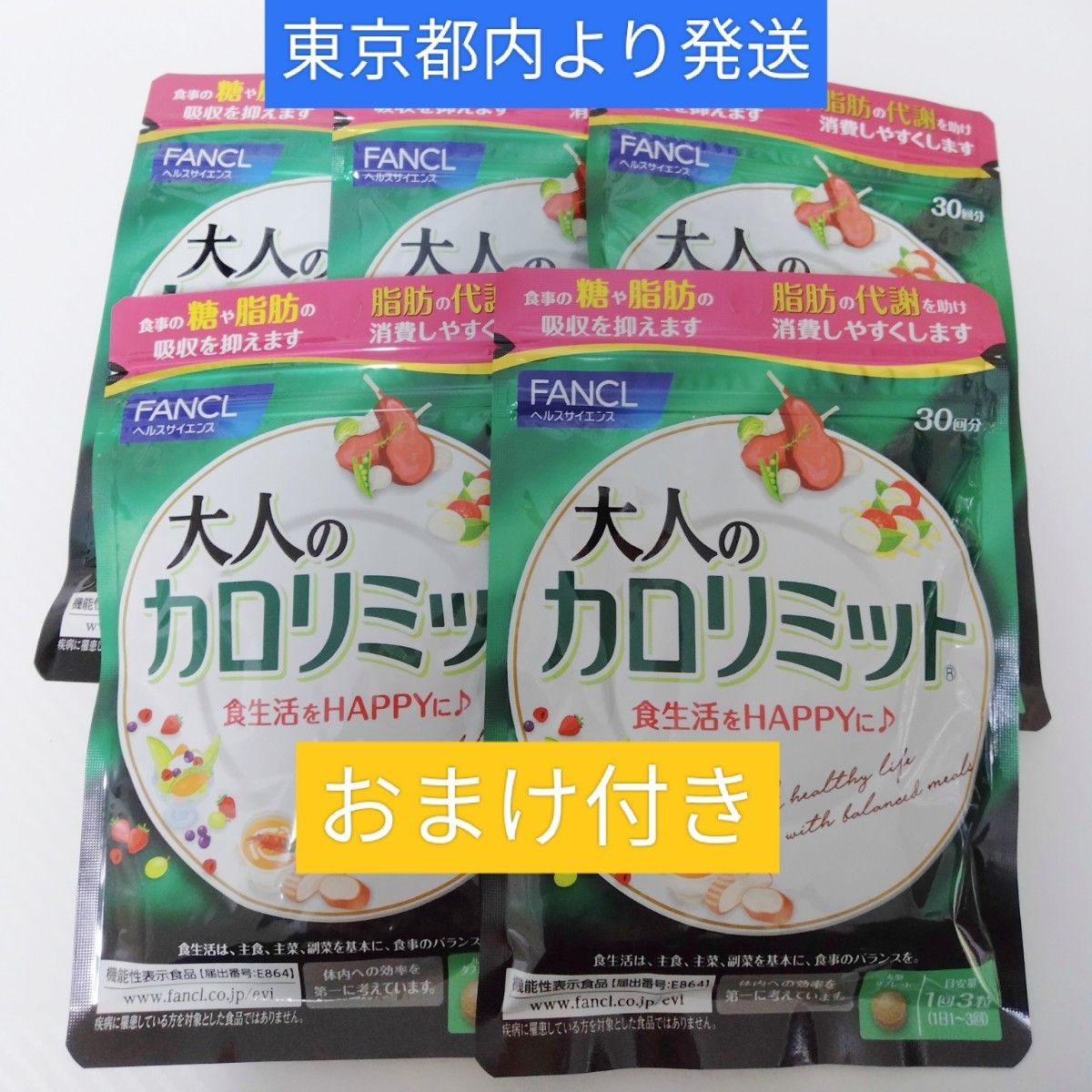 FANCL ファンケル 大人のカロリミット 30回×5袋 おまけ付き|PayPayフリマ