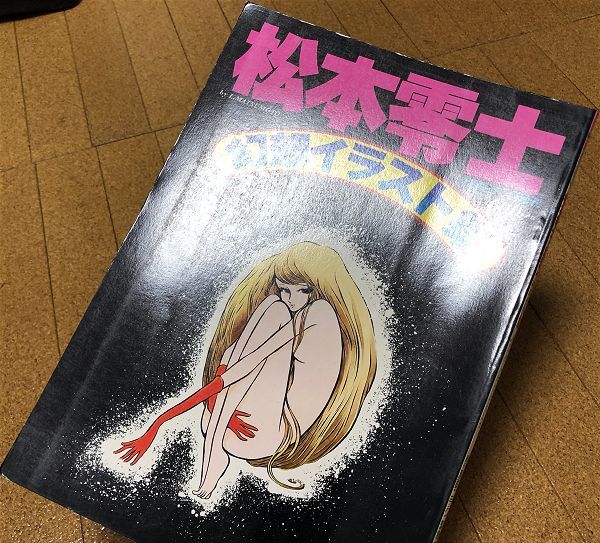 松本零士 幻想イラスト集 ピンナップ付 週刊漫画ゴラク 緊急大 松本零士 幻想イラスト集 ピンナップ付 週刊漫画ゴラク 緊急大