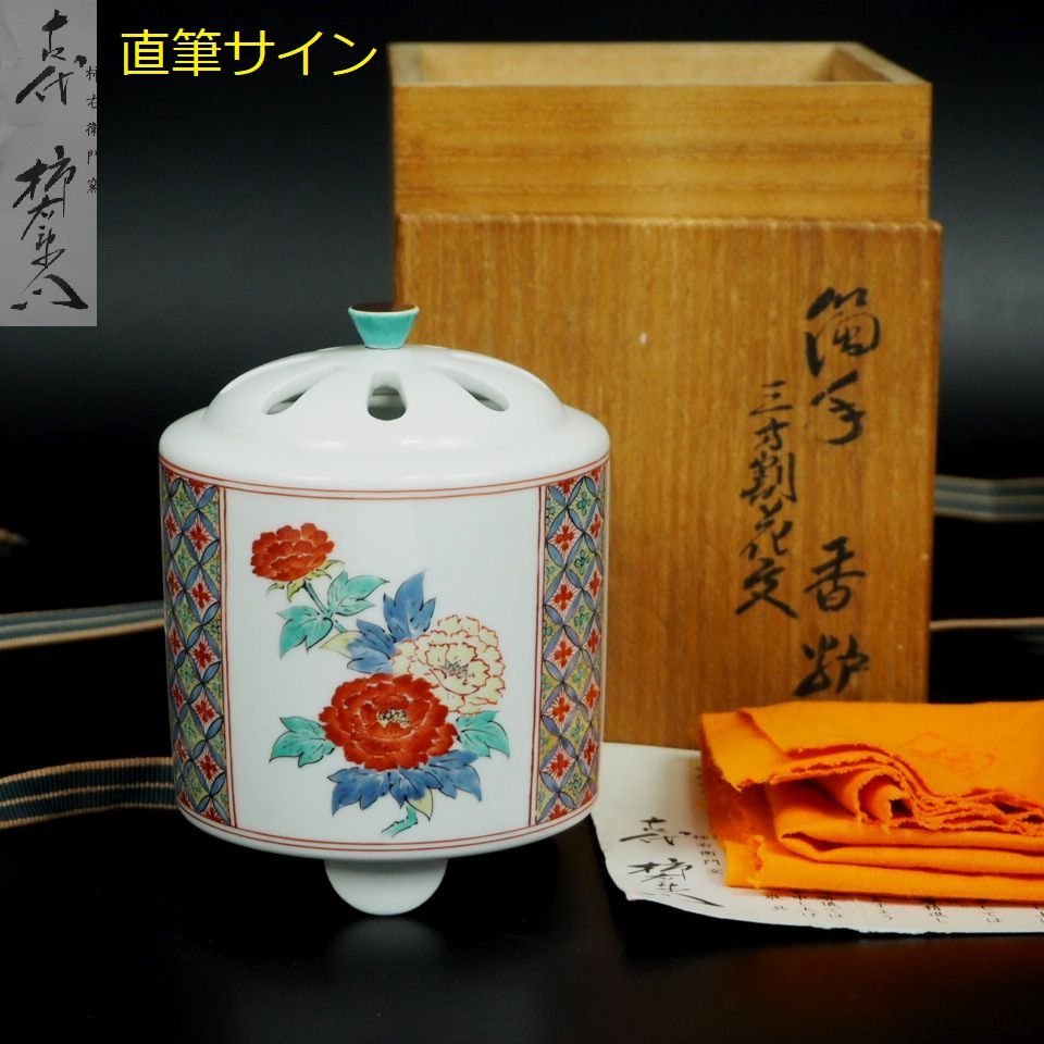 茶道具 昭和期 鍋島焼 仙里雅作 立体細工彫り亀龍大香炉 共箱☆美品