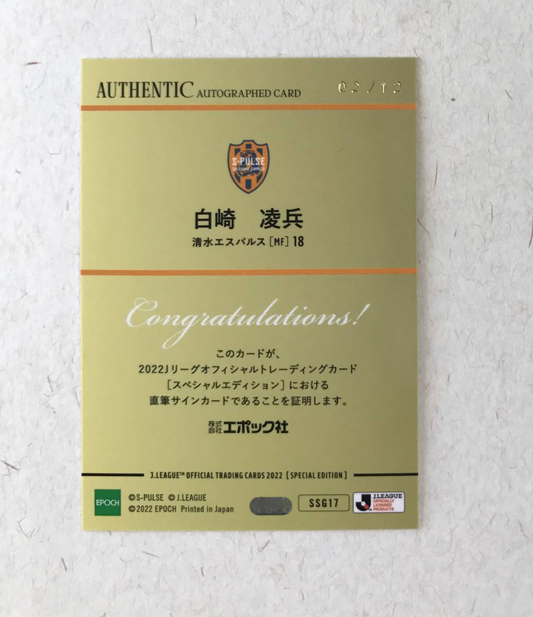 低価格の 白崎凌兵 清水エスパルス Jカード サインカード fawe.org