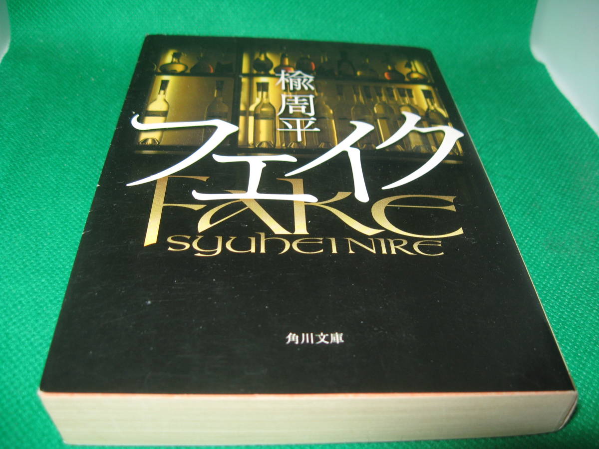 楡周平（にれしゅうへい）　フェイク　文庫本　中古_画像1