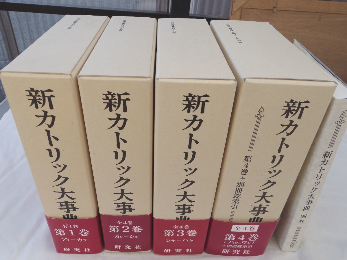 お得】 6冊揃 全4巻5冊+別巻 新カトリック大事典 0032810 上智学院新