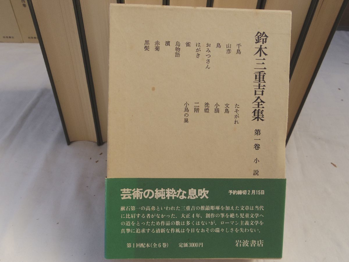 0032812 鈴木三重吉全集 全7巻(本6+別1)揃 鈴木三重吉 岩波書店 1982 月報付_画像5