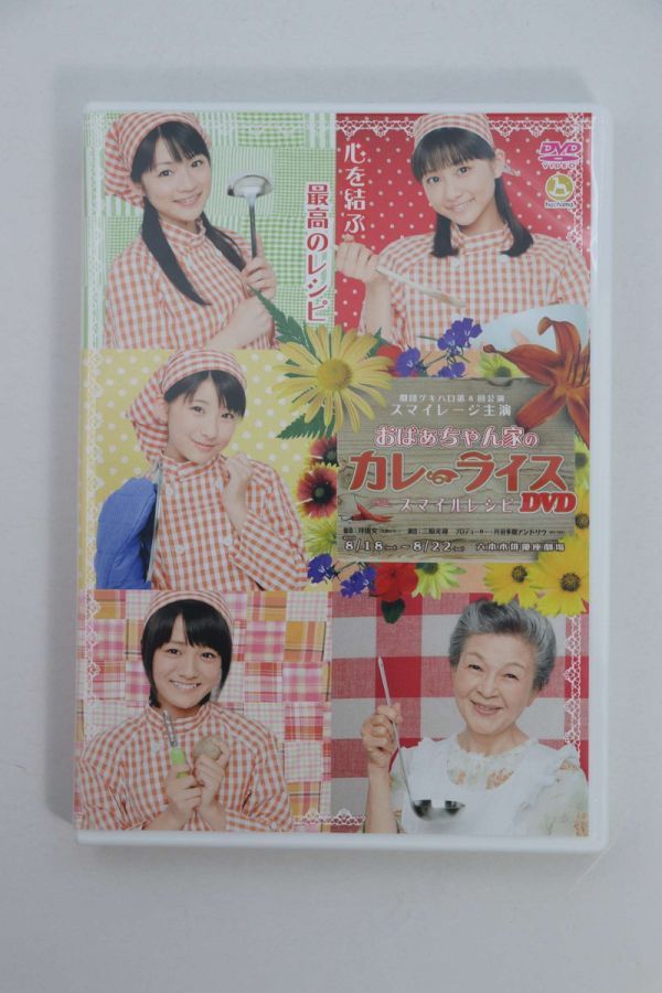 ■ＤＶＤ■劇団ゲキハロ第８回公演　おばぁちゃん家のカレーライス　スマイルレシピ■スマイレージ■中古■_画像1