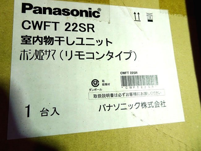 未使用保管品/Panasonic 室内物干しユニット ホシ姫サマ 電動シリーズ 本体直付け型 リモコンタイプ CWFBT22SR パナソニック 