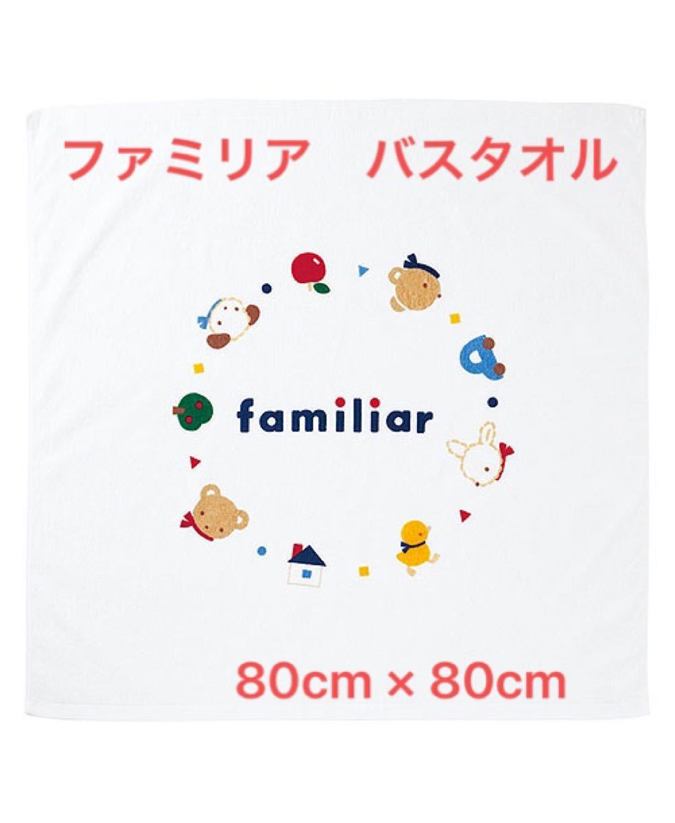 ファミリア　バスタオル　正方形　familiar 日本製