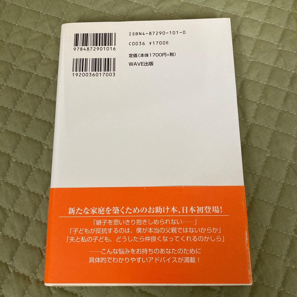 ステップファミリー 幸せな再婚家族になるために／ジョンヴィッシャー (著者) 高橋朋子 (訳者) 春名ひろこ