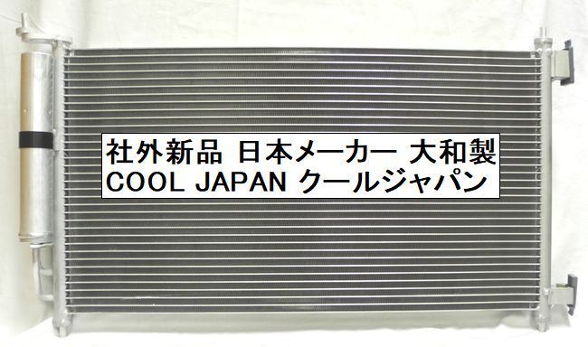 日産 キューブ BZ11 BNZ11 クーラーコンデンサー 社外新品 熱交換器専門メーカー 大和　DAIWA製 要問い合わせ ＢＺ１１ ＢＮＺ１１_画像3