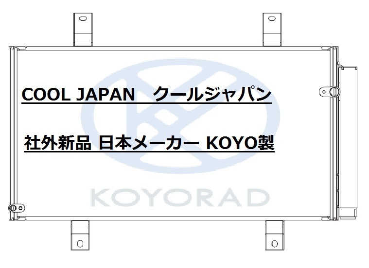 マツダ RX-8 クーラーコンデンサー SE3P 社外新品 熱交換器専門メーカー KOYO製 エアコン ＲＸ－８ ＳＥ３Ｐ コーヨー_画像2