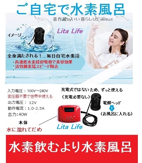 Lita Life水素風呂生成器リタイライフ赤－水素水飲むより入浴で水素吸入-免疫花粉症美容活性酸素に先進医療B認可アルカリイオン電解還元水