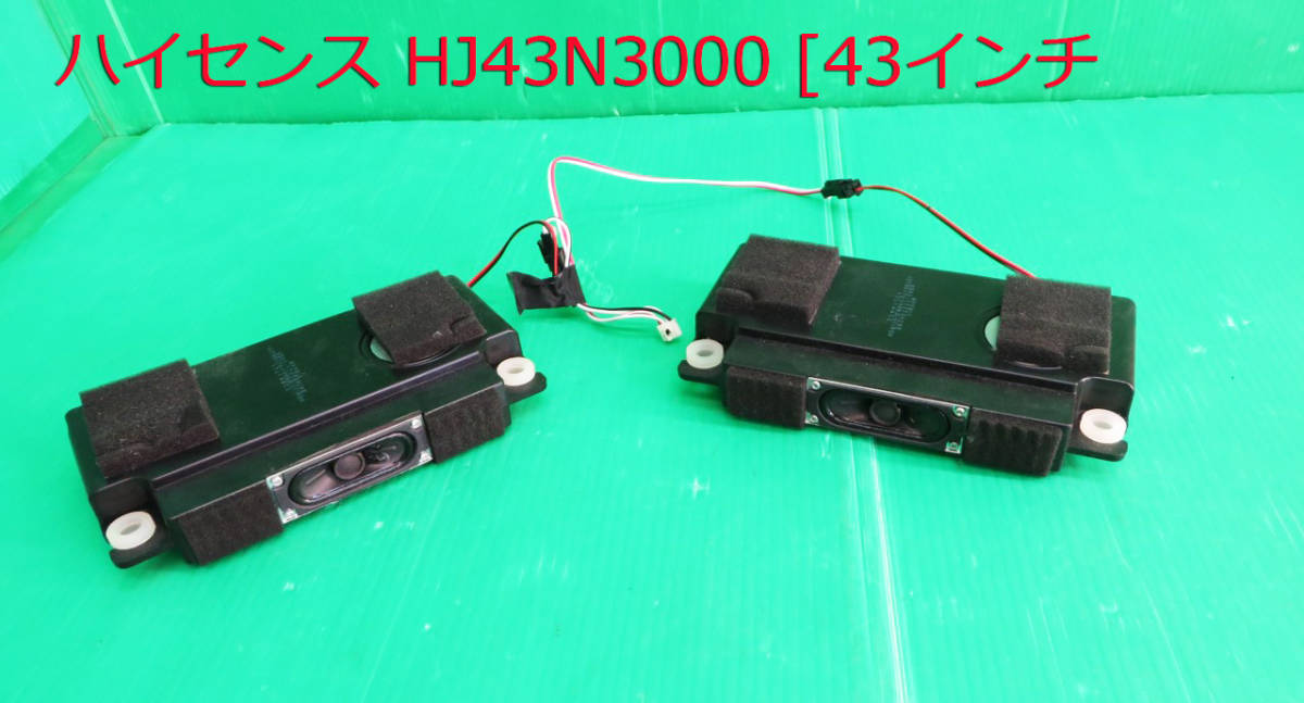 T-3618▼Hisense ハイセンス　液晶テレビ　HJ43N3000 　2018年製　スピーカー　部品_画像1