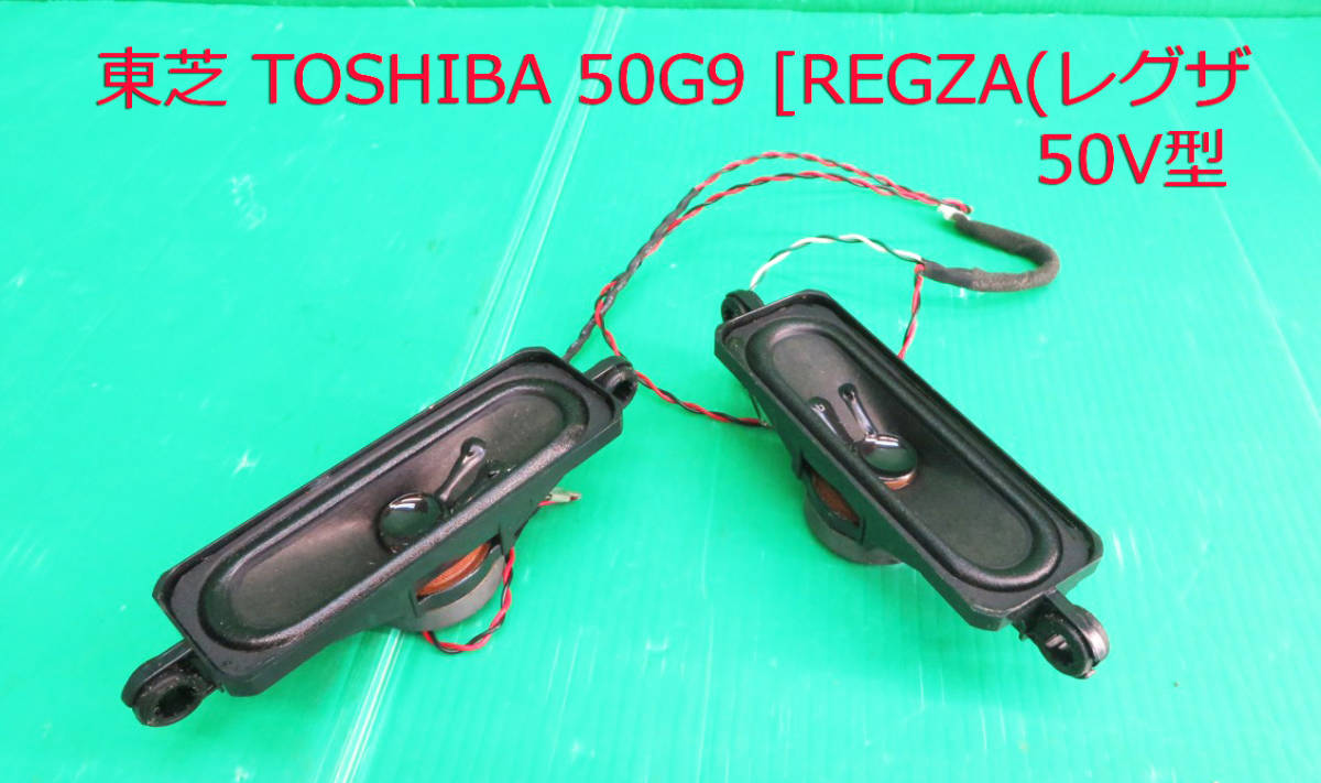 T-3593▼TOSHIBA 東芝　液晶テレビ　50G9　スピーカー　部品_画像1