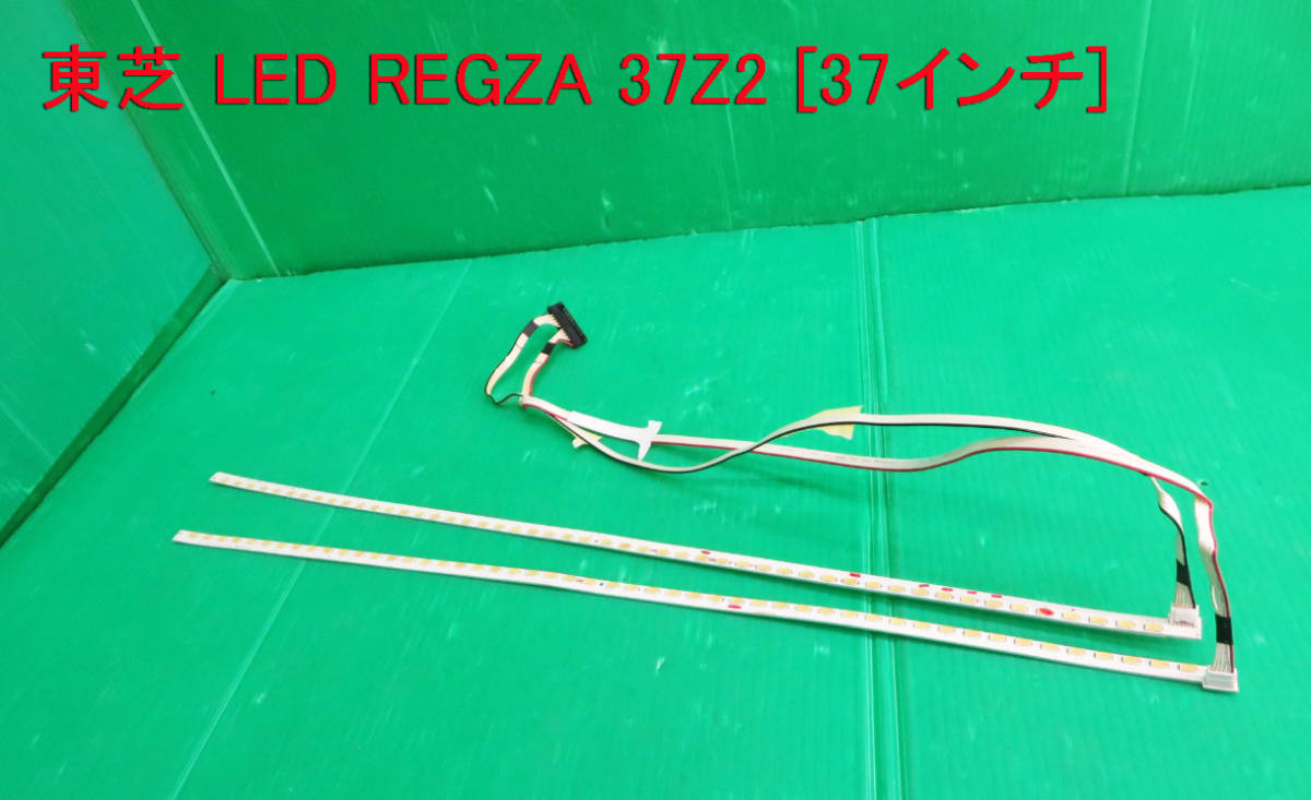 T-3484▼TOSHIBA　東芝　液晶テレビ　37Z2　 LEDバックライト 　一台分　部品取り　修理　ジャンク！_画像1