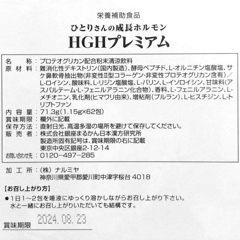 銀座まるかん ひとりさんの成長ホルモン HGHプレミアム 1箱 大阪超特価