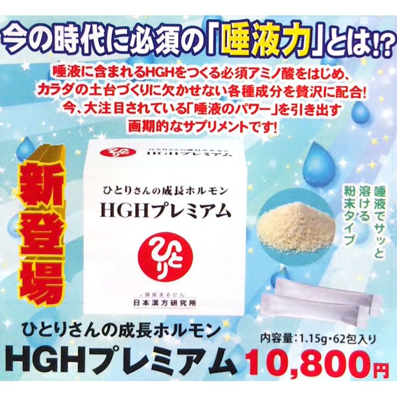 ひとりさんの成長ホルモン HGHプレミアム
