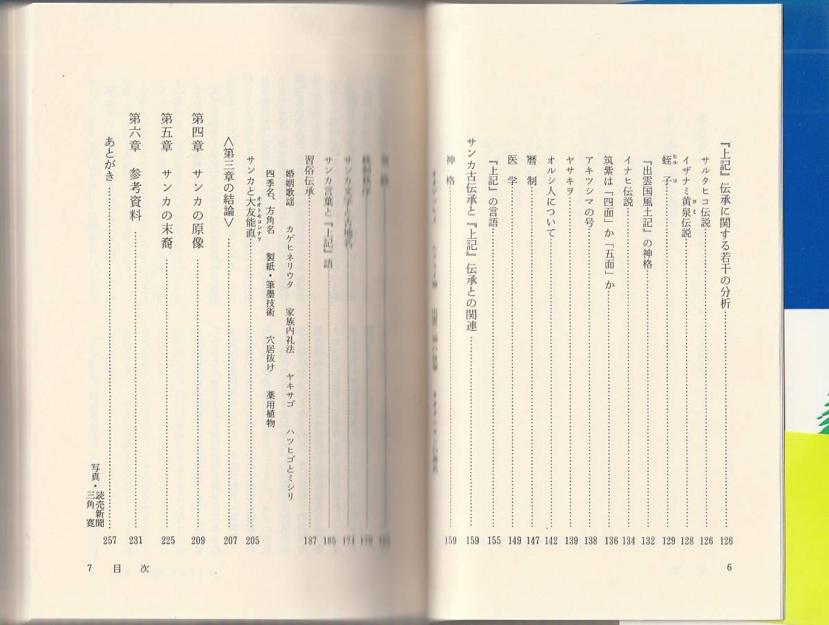 サンカ研究　田中勝也　新泉社　1997年14刷_画像4
