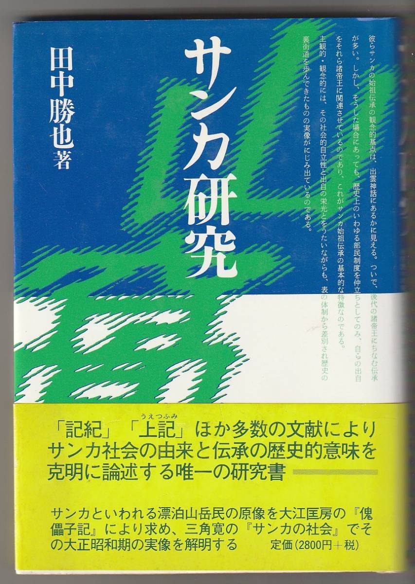 サンカ研究　田中勝也　新泉社　1997年14刷_画像1