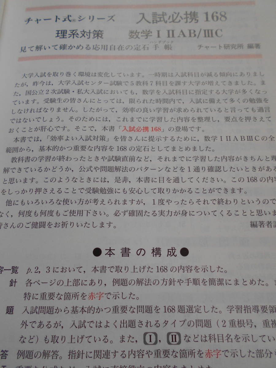 ★理系対策数学ⅠⅡAB/ⅢC入試必携168―見て解いて確かめる応用自在の定石手帳(チャート式・シリーズ)★数学受験を考えている方いかが★_画像3