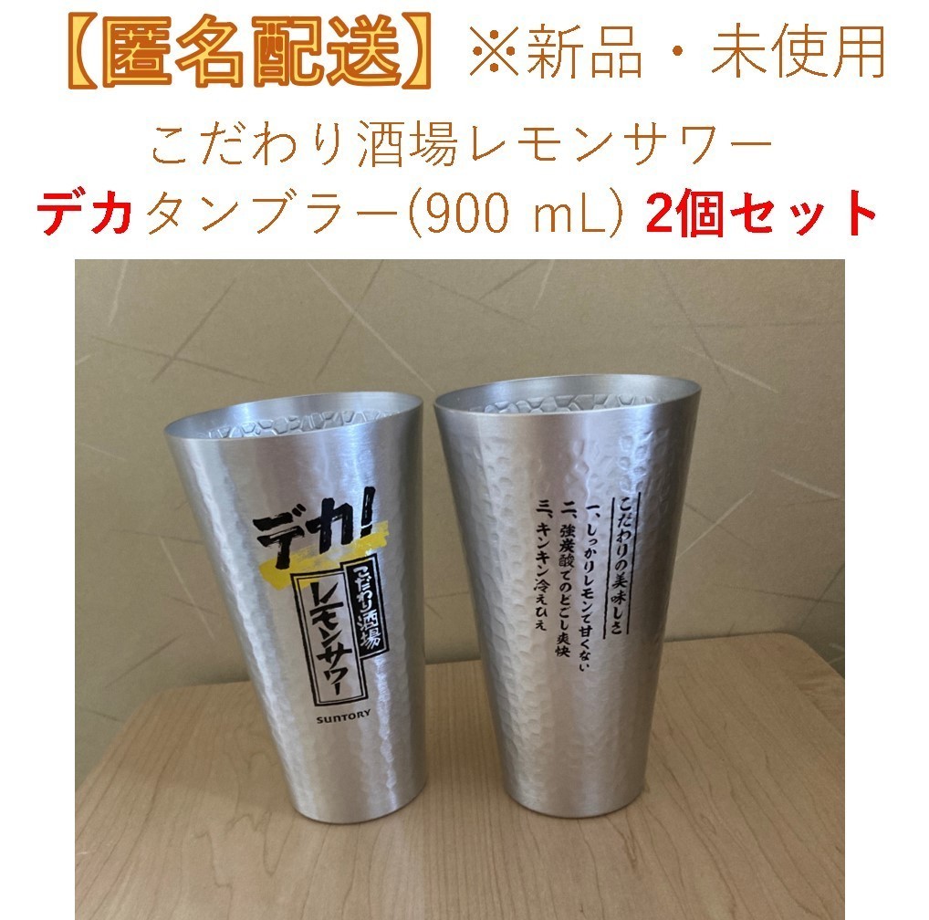 サイズ交換ＯＫ】 こだわり酒場のレモンサワー 専用タンブラー 450ml 2