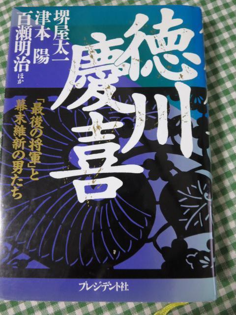 徳川慶喜 「最後の将軍」と幕末維新の男たち/堺屋太一/津本陽/百瀬明治_画像1