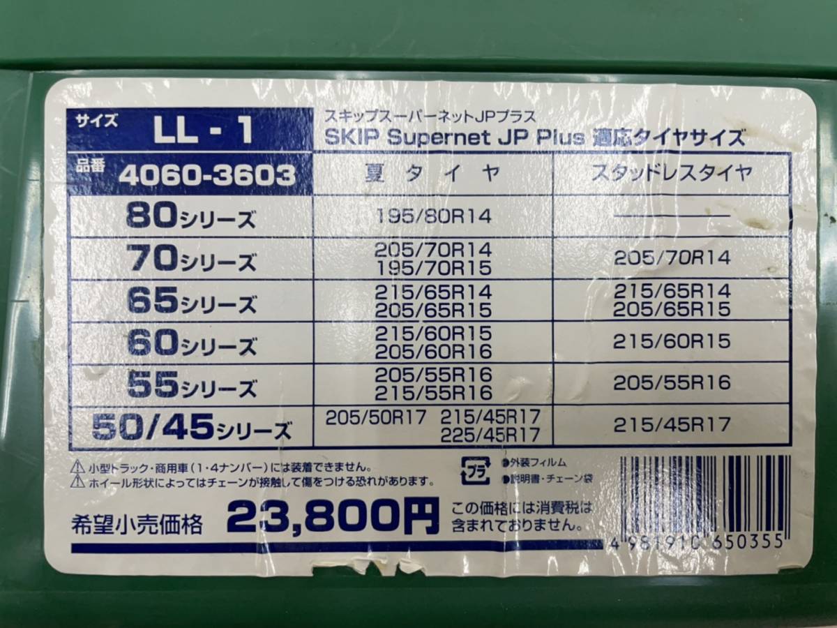 送料無料X52684 スキップスーパーネットJPプラス　非金属タイヤチェーン　LL-1 未使用品　スノーチェーン_画像5