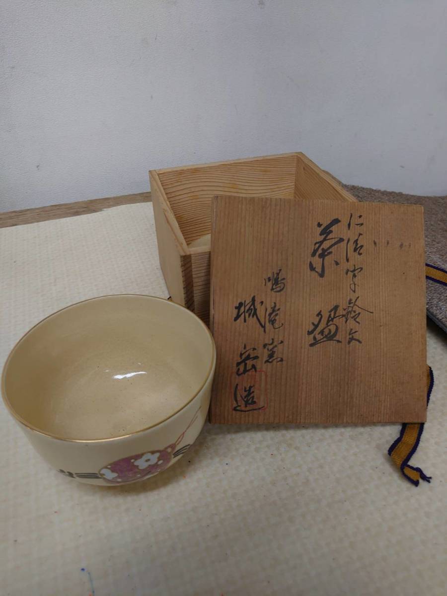 送料無料X40991 京焼 鳴滝窯 橋本城岳造 抹茶椀 茶器 茶道具 共箱_画像1