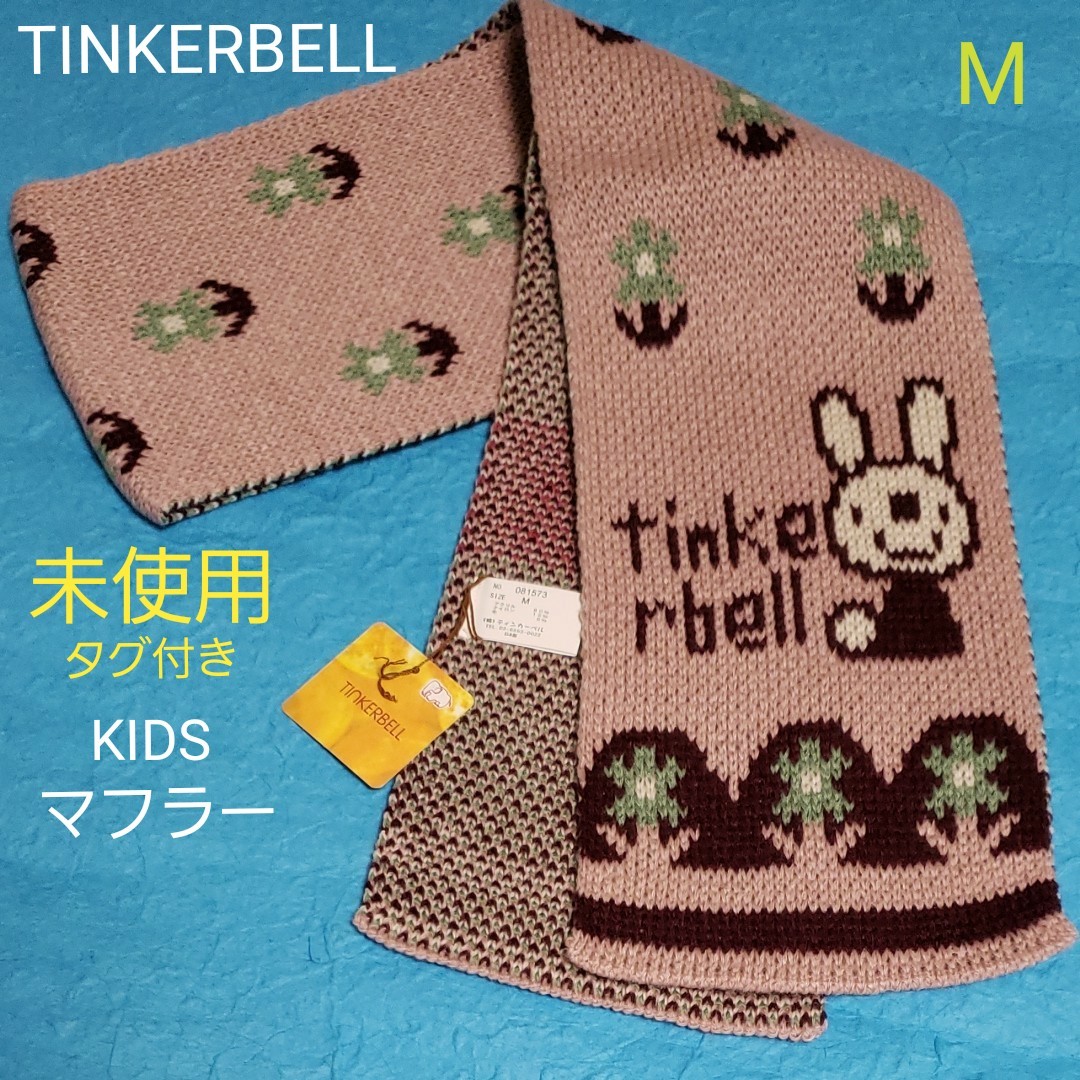 未使用 タグ付き TINKERBELL マフラー KIDS 子供用 ニット うさぎ フラワー ピンク  ティンカーベル 新品 M