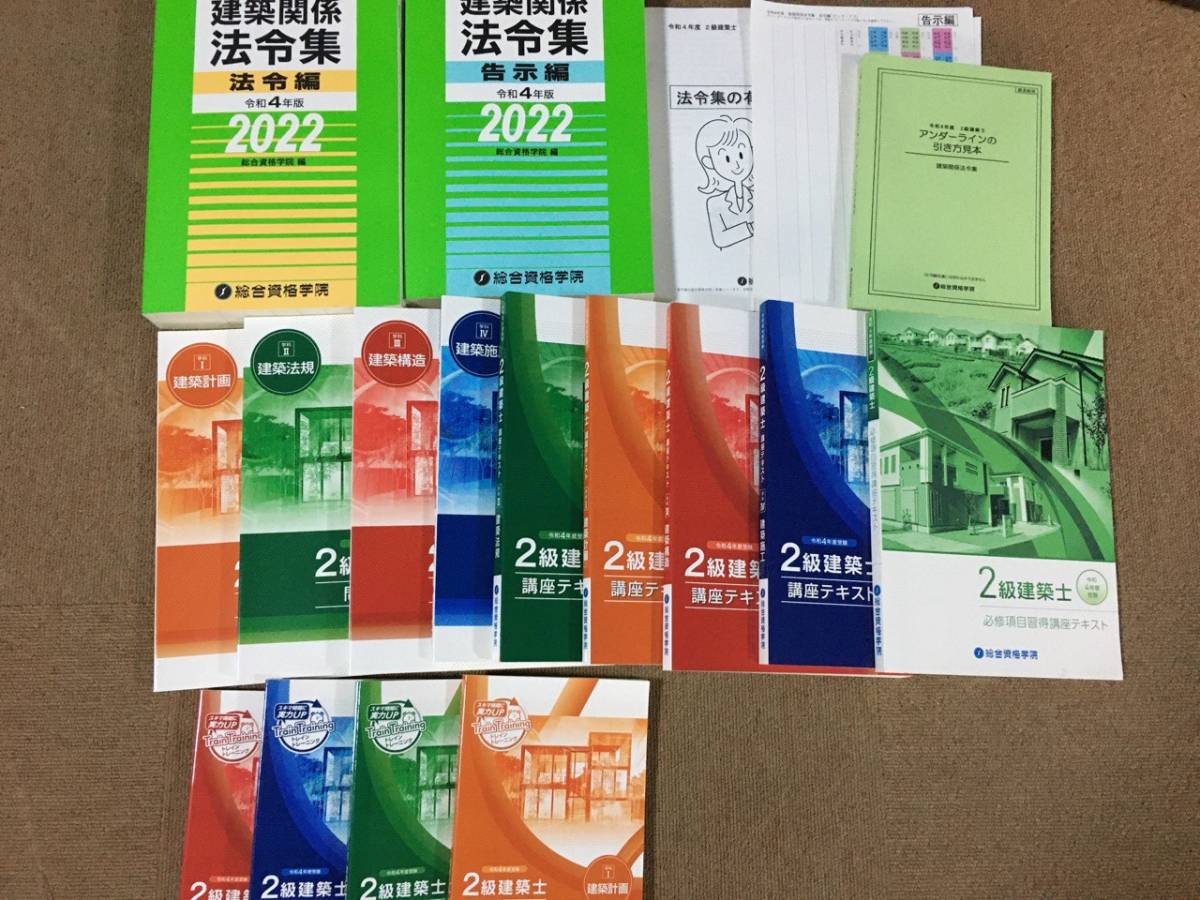 未使用品】一級建築士 総合資格テキスト、問題集セット&法令集【令