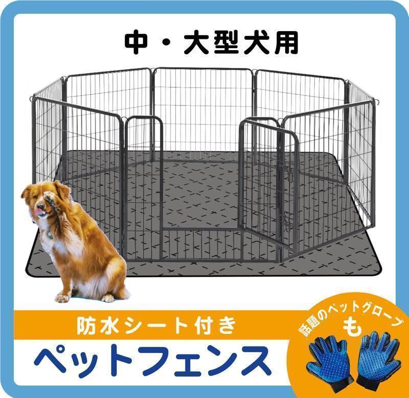 ペットフェンス 大型犬 中型犬 ペットサークル (80×80cm) 890-